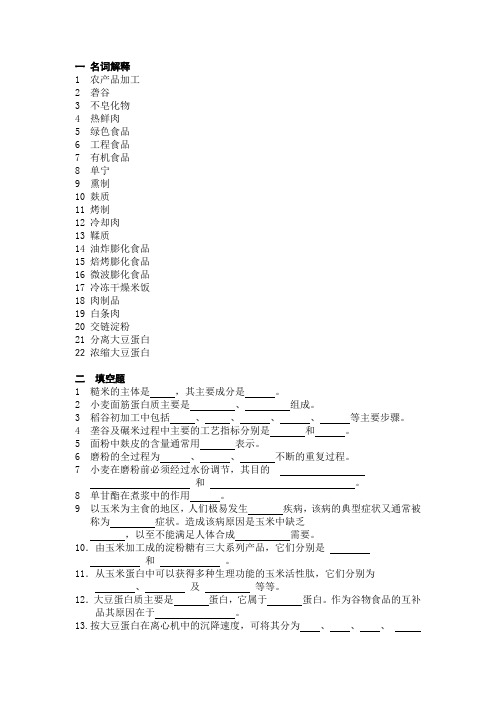 食品工艺学5(农产品)