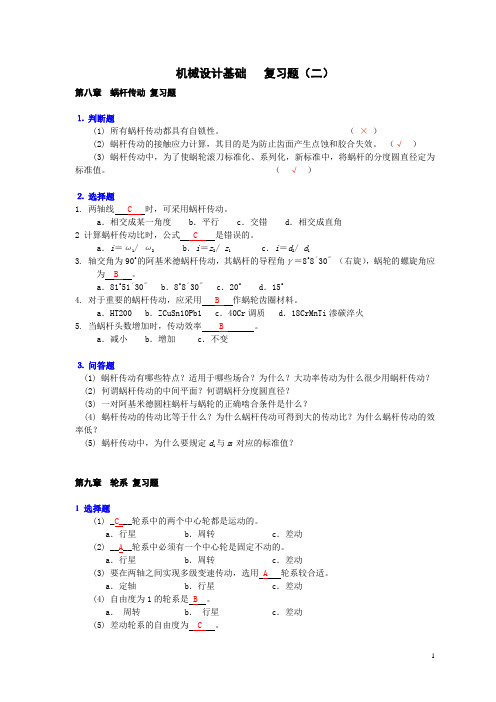 机械设计基础   复习题2要点