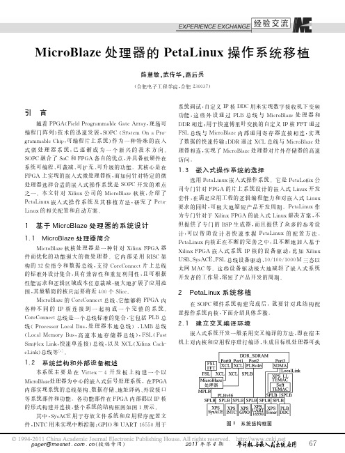 MicroBlaze处理器的PetaLinux操作系统移植_薛慧敏