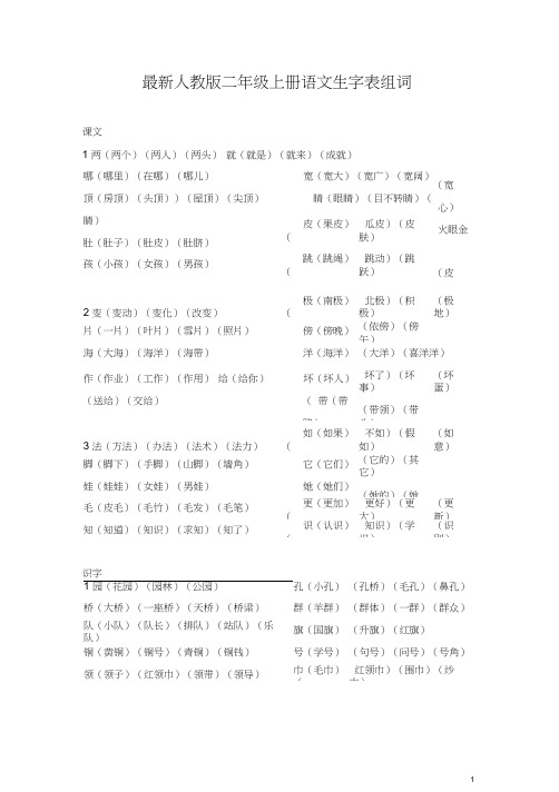 最新人教版二年级上册语文生字表组词