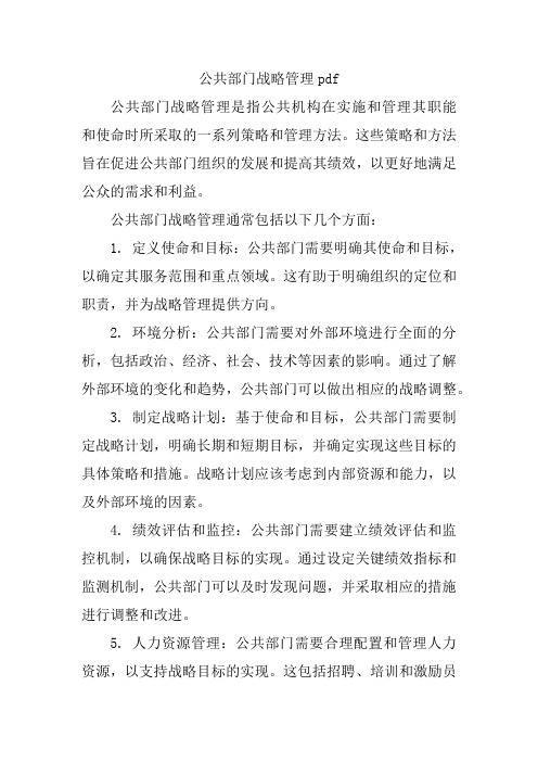 公共部门战略管理pdf