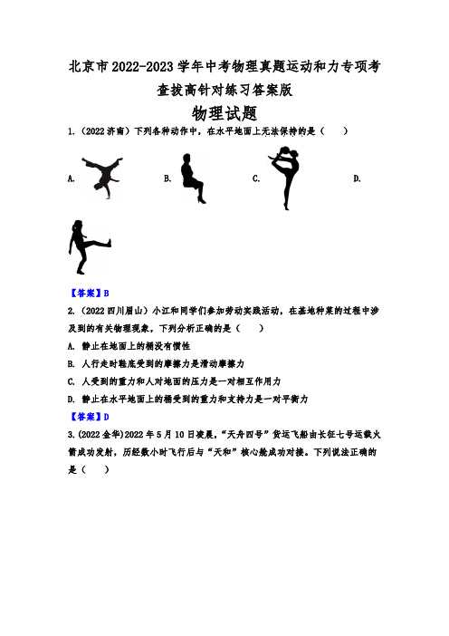 北京市2022-2023学年中考物理真题运动和力专项考查拔高针对练习答案版