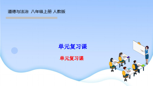 部编人教版八年级道德与法治上册作业课件 第四单元 维护国家利益 单元复习课