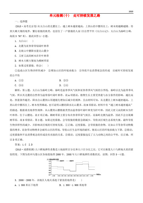 2020版高考地理一轮复习 第三部分第十单元 走可持续发展之路单元检测 鲁教版