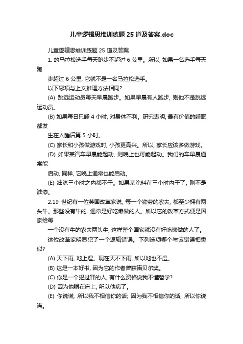 儿童逻辑思维训练题25道及答案.doc