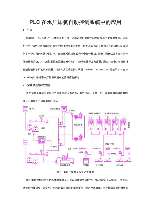 plc在水厂加氯自控系统中的应用