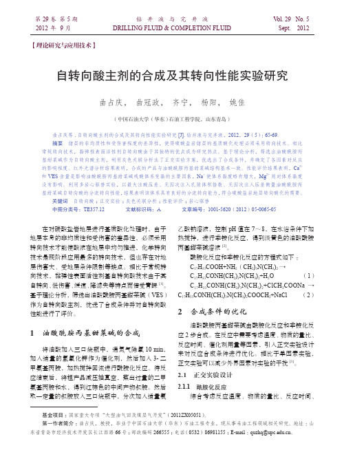 自转向酸主剂的合成及其转向性能实验研究_曲占庆