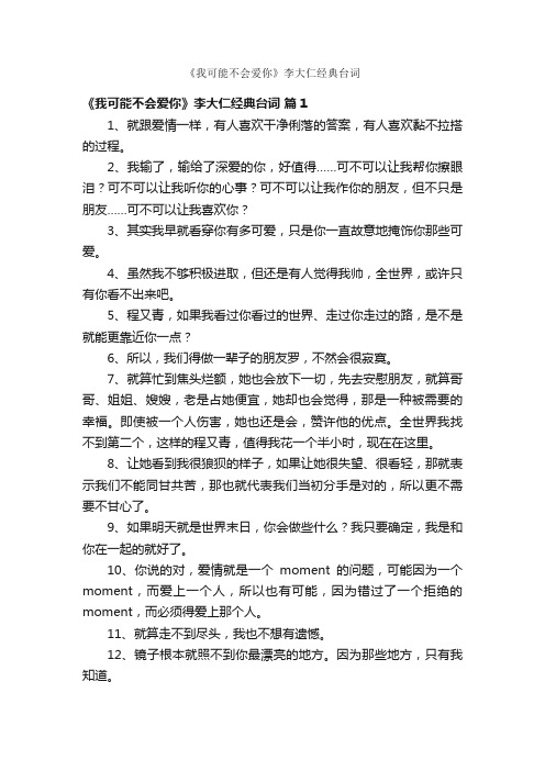 《我可能不会爱你》李大仁经典台词