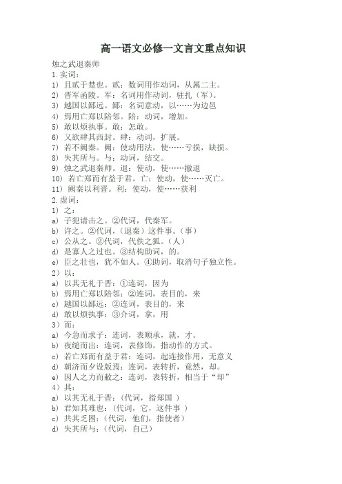 高一语文必修一文言文重点知识