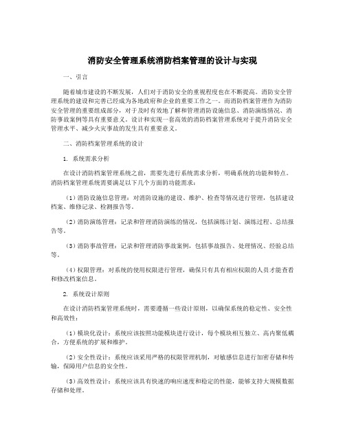 消防安全管理系统消防档案管理的设计与实现