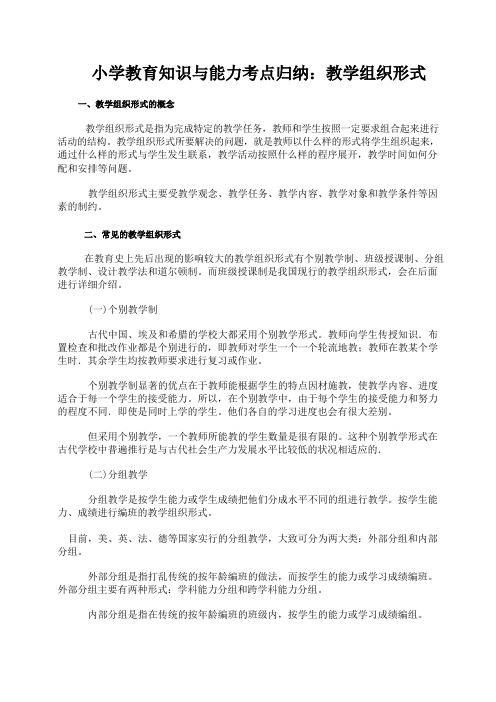 小学教育知识与能力考点归纳：教学组织形式