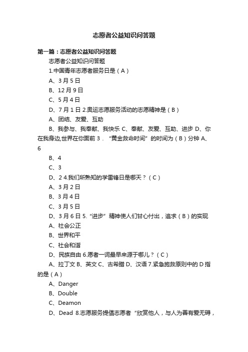 志愿者公益知识问答题