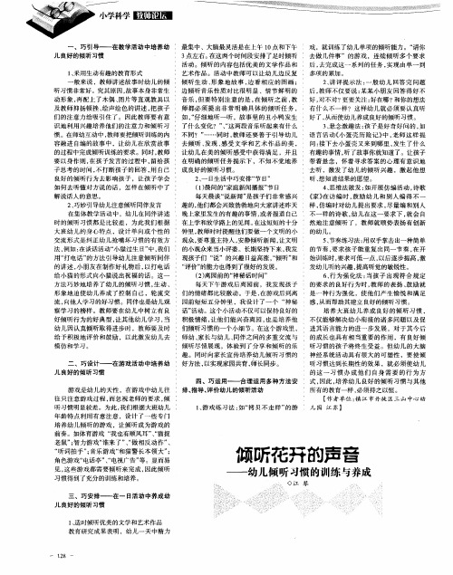 倾听花开的声音——幼儿倾听习惯的训练与养成