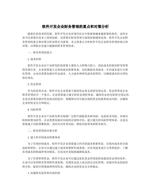 软件开发企业财务管理的重点和对策分析