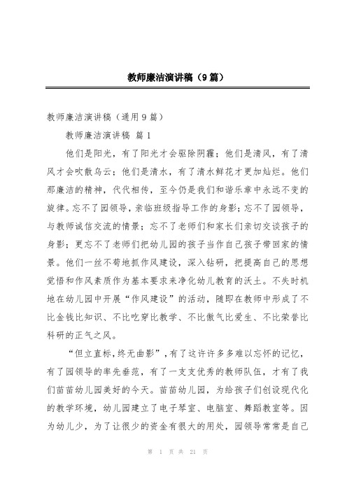 教师廉洁演讲稿(9篇)