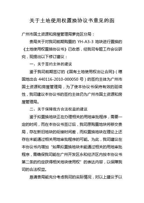 关于土地使用权置换协议书意见的函