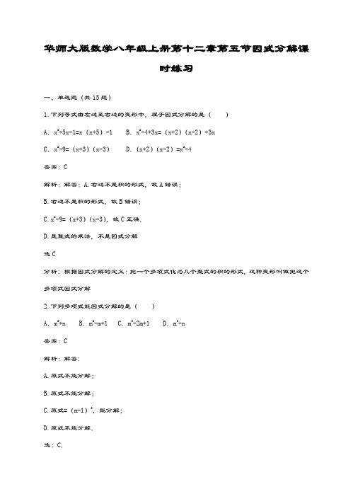 最新华东师大版八年级数学上册《因式分解》课时练习及答案解析