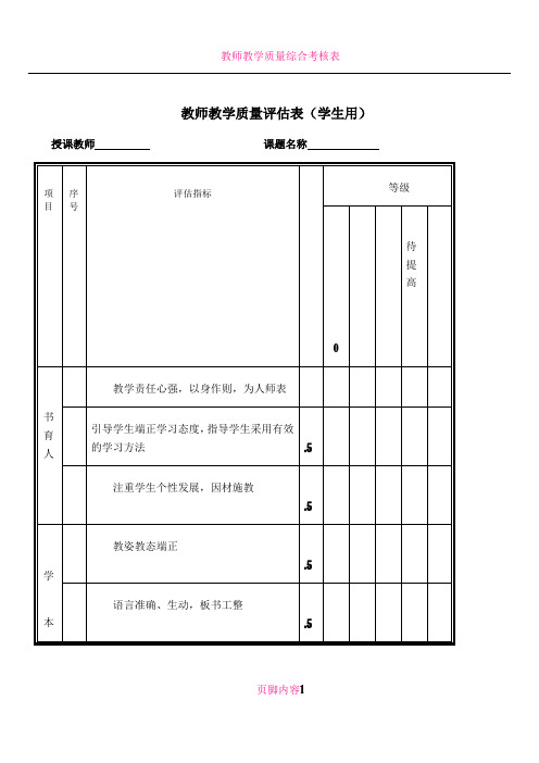 教师教学质量评估表(自评互评生评表)