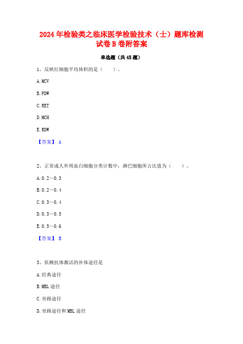 2024年检验类之临床医学检验技术(士)题库检测试卷B卷附答案