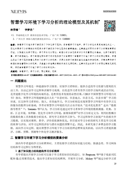 智慧学习环境下学习分析的理论模型及其机制