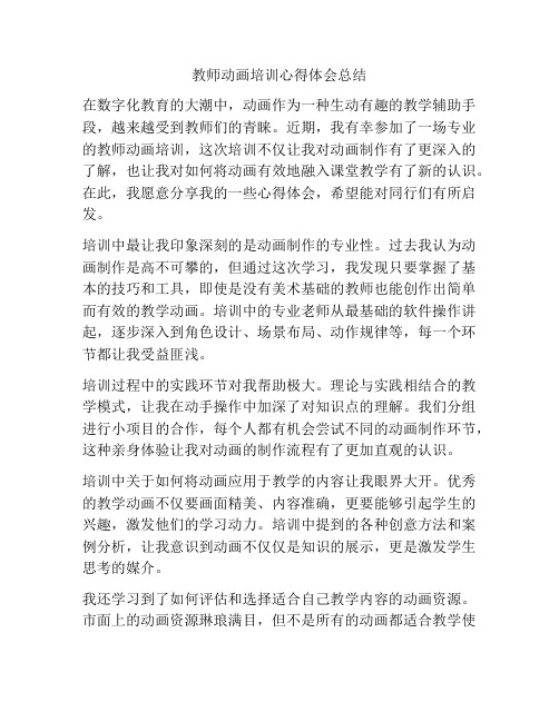 教师动画培训心得体会总结