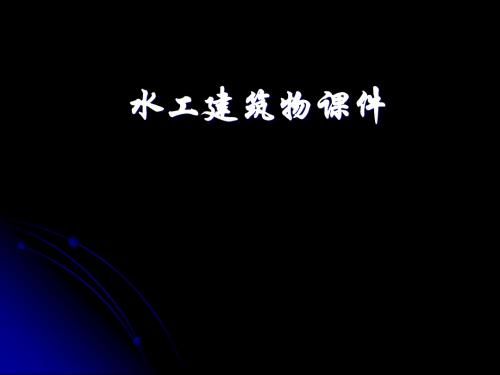 08第八章__水工隧洞9