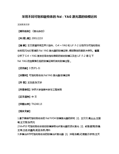 采用不同可饱和吸收体的Nd:YAG激光器的锁模运转