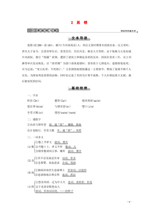 2020学年高中语文 第一单元 以国家利益为先 2 晁错学案 鲁人版选修《史记选读》