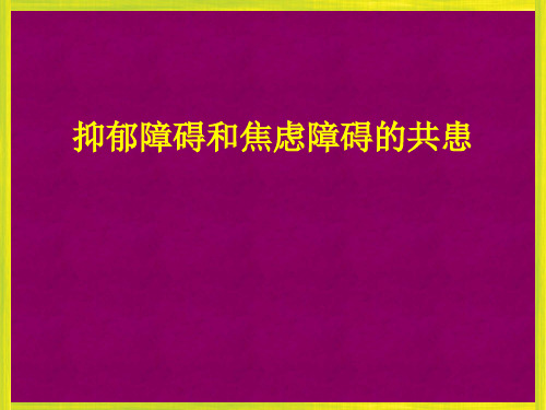 抑郁障碍和焦虑障碍的共患.ppt