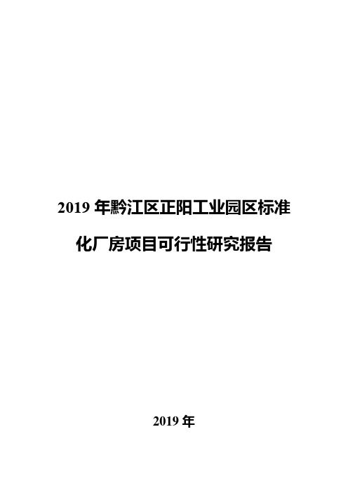 2019年黔江区正阳工业园区标准化厂房项目可行性研究报告