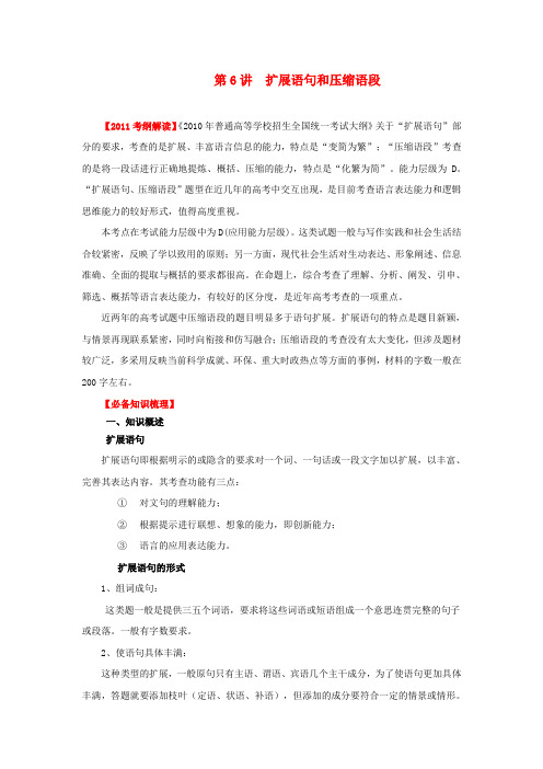 高考语文一轮复习专题06 扩展语句和压缩语段教学案