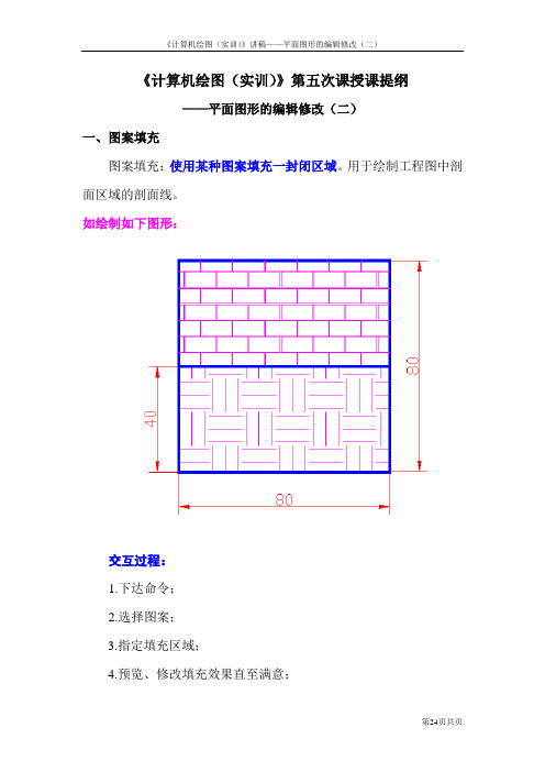 《计算机绘图(实训)》第五次课授课提纲——平面图形的编辑修改(二)