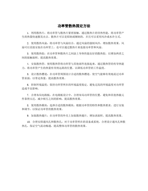 功率管散热固定方法