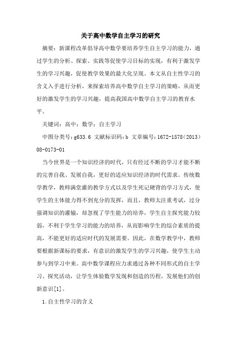 关于高中数学自主学习的研究