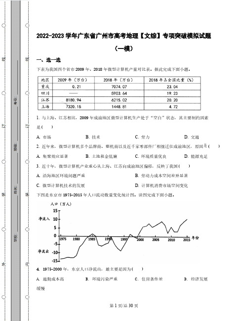 2022-2023学年广东省广州市高考地理【文综】专项突破模拟试题(一模二模)含解析