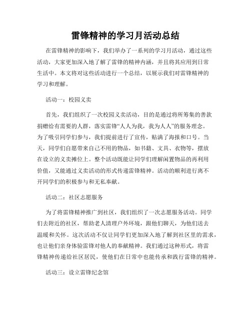 雷锋精神的学习月活动总结