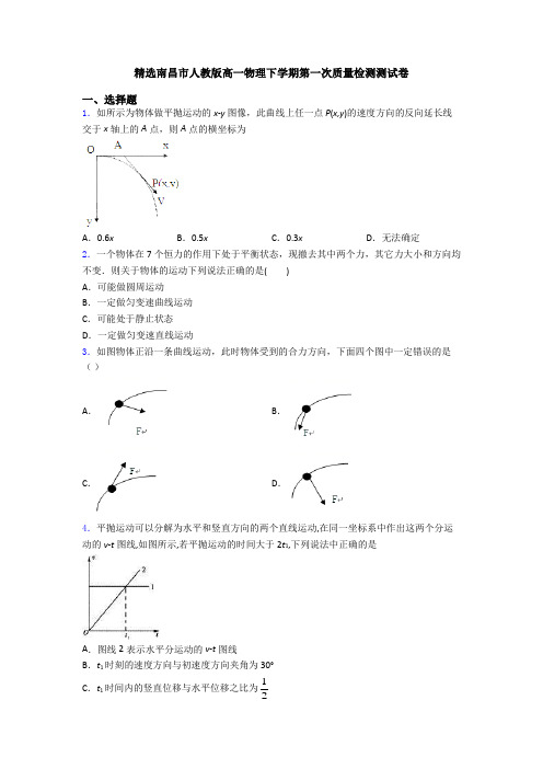 精选南昌市人教版高一物理下学期第一次质量检测测试卷