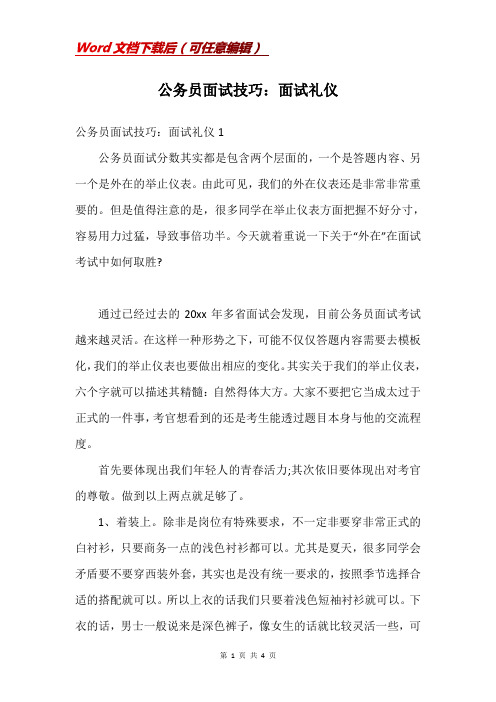 公务员面试技巧：面试礼仪