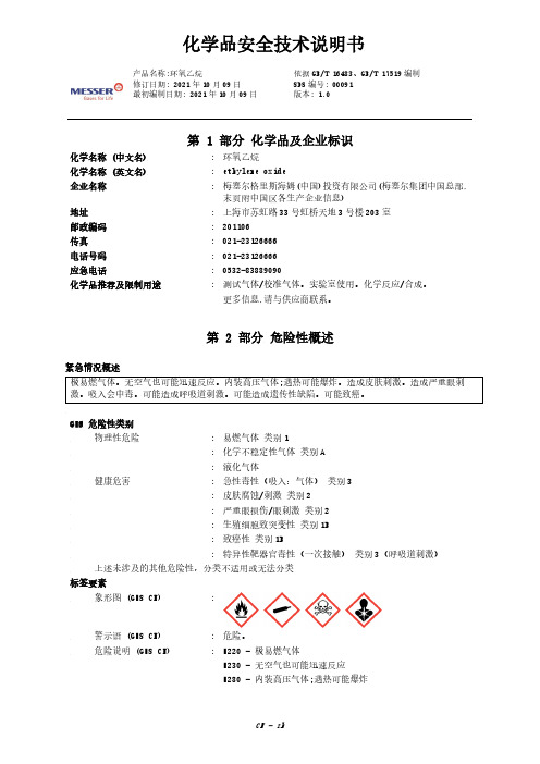 环氧乙烷 安全技术说明书