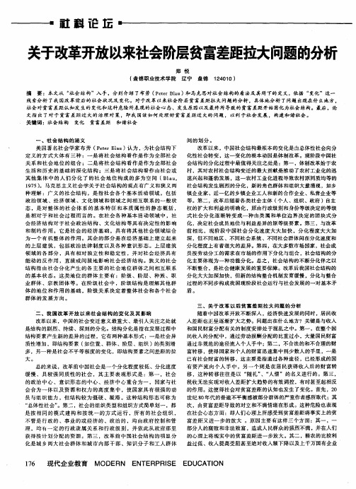 关于改革开放以来社会阶层贫富差距拉大问题的分析