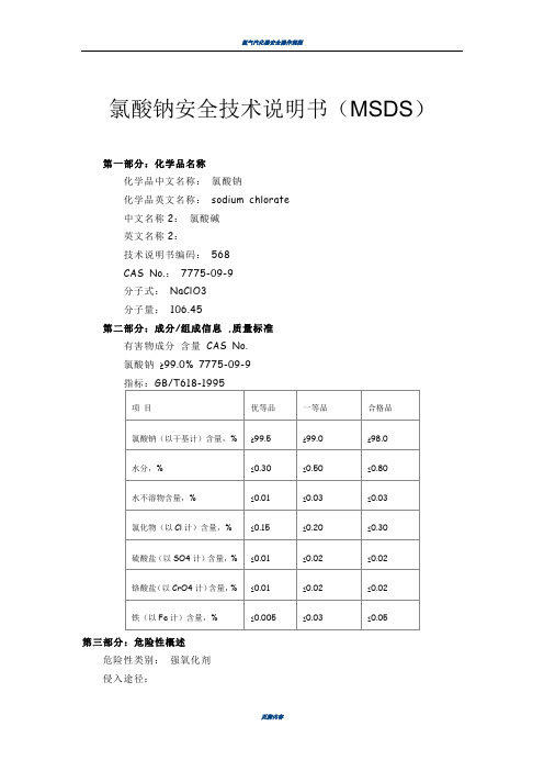 氯酸钠 化学品安全技术说明书(MSDS)