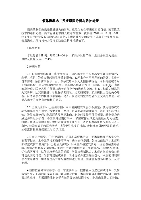 假体隆乳术并发症原因分析与防护对策