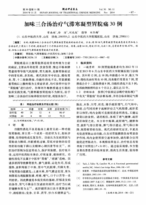 加味三合汤治疗气滞寒凝型胃脘痛30例