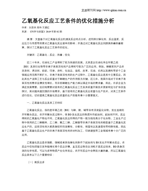 乙氧基化反应工艺条件的优化措施分析