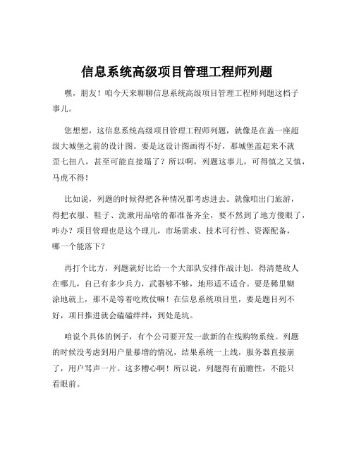 信息系统高级项目管理工程师列题