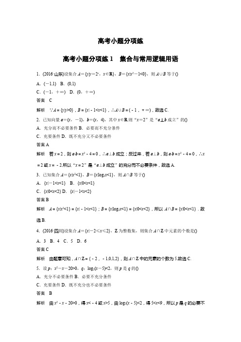 高考数学(文 全国乙卷)大二轮总复习与增分策略三轮增分练 高考小题分项练1 Word版含解析