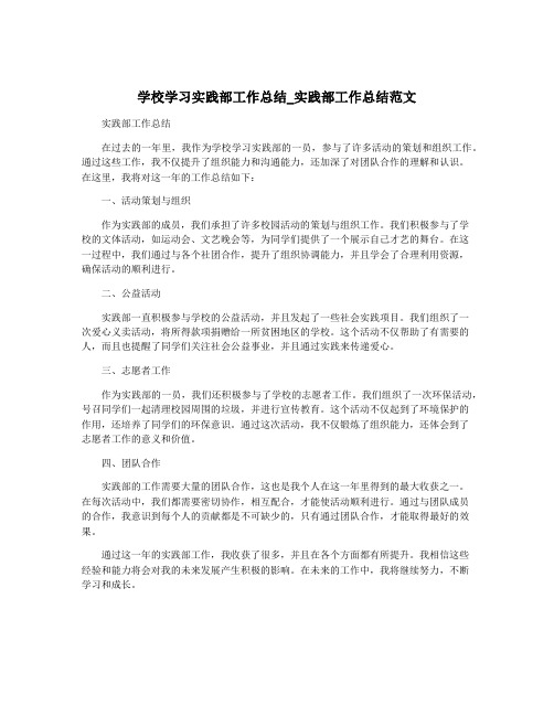 学校学习实践部工作总结_实践部工作总结范文