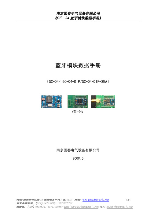 南京国春电气设备 （GC-04 GC-04-DIP GC-04-DIP-SMA）蓝牙模块 数据手册