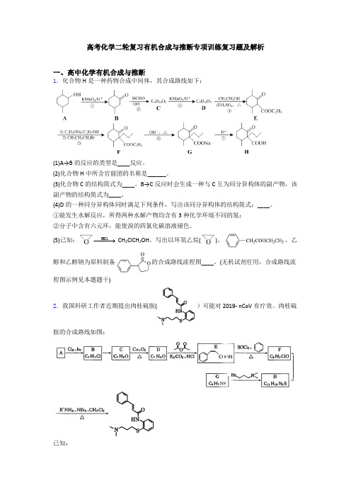 高考化学二轮复习有机合成与推断专项训练复习题及解析