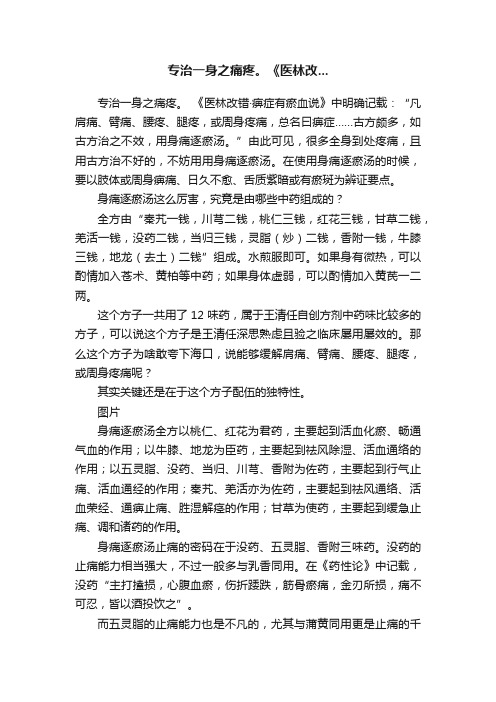 专治一身之痛疼。《医林改...